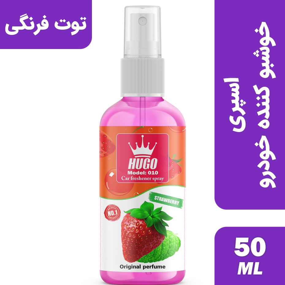  اسپری خوشبو کننده خودرو هوگو رایحه توت فرنگی مدل 010 حجم 50 میلی لیتر 