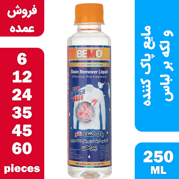 فروش عمده مایع پاک کننده و لکه بر لباس بمو مدل FAN3 حجم 250 میلی لیتر