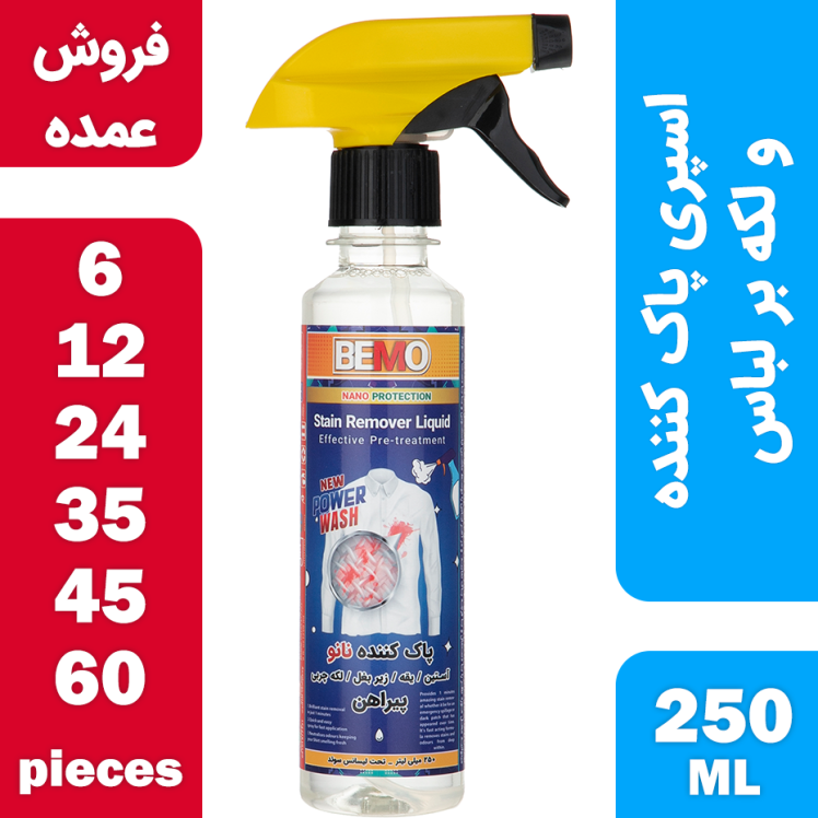 فروش عمده اسپری پاک کننده و لکه بر لباس بمو مدل FAN3 حجم 250 میلی لیتر