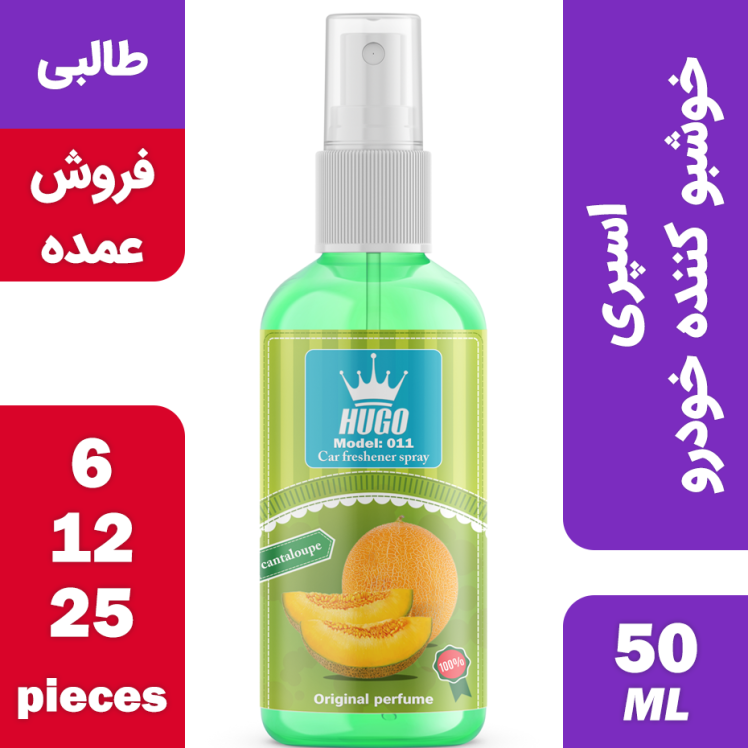 فروش عمده اسپری خوشبو کننده خودرو هوگو رایحه طالبی مدل 011 حجم 50 میلی لیتر