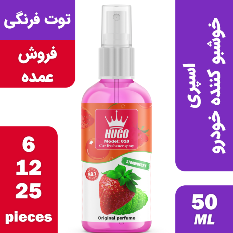 فروش عمده اسپری خوشبو کننده خودرو هوگو رایحه توت فرنگی مدل 010 حجم 50 میلی لیتر