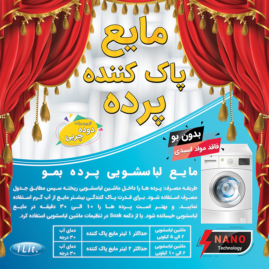  مایع پاک کننده لباسشویی پرده 