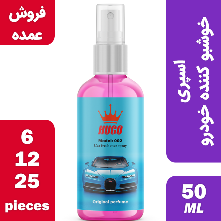 فروش عمده اسپری خوشبو کننده خودرو هوگو مدل 002 حجم 50 میلی لیتر