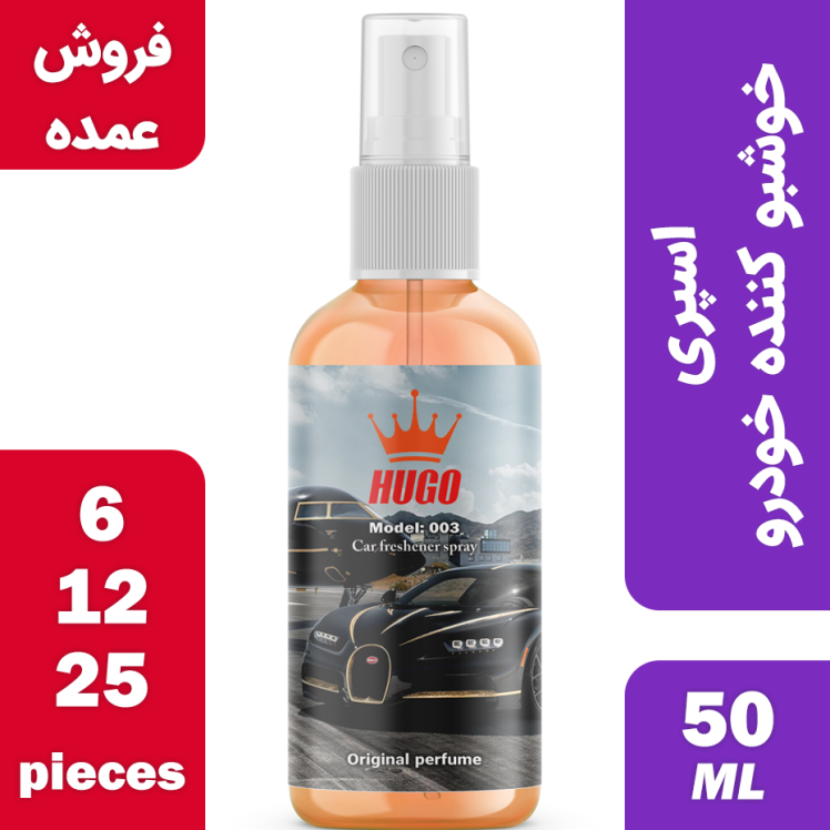 فروش عمده اسپری خوشبو کننده خودرو هوگو مدل 003 حجم 50 میلی لیتر