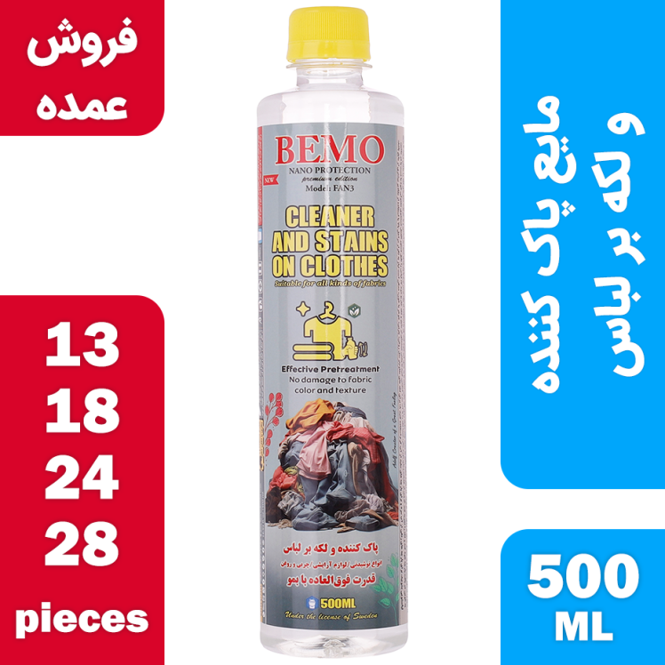 فروش عمده مایع پاک کننده و لکه بر لباس بمو مدل FAN3 حجم 500 میلی لیتر