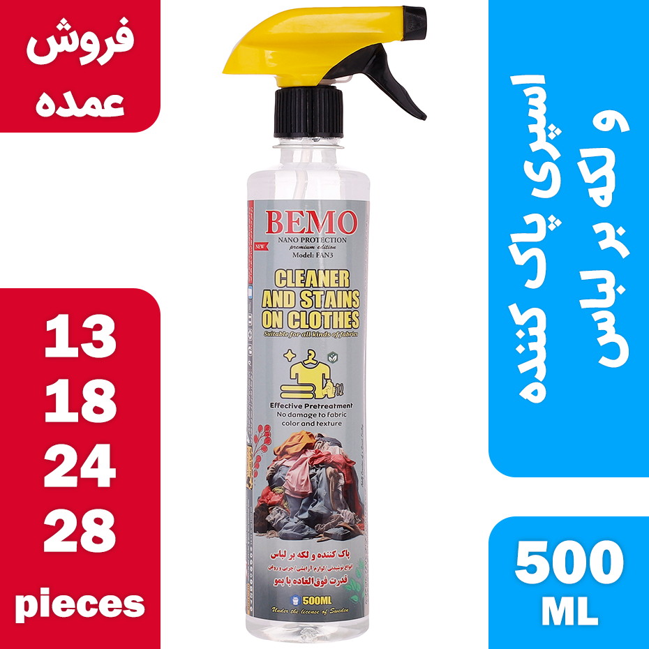  فروش عمده اسپری پاک کننده و لکه بر لباس بمو مدل FAN3 حجم 500 میلی لیتر 